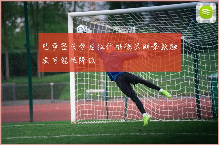 巴萨签戈登后拉什福德买断条款触发可能性降低