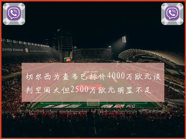 切尔西为查洛巴标价4000万欧元谈判空间大但2500万欧元明显不足