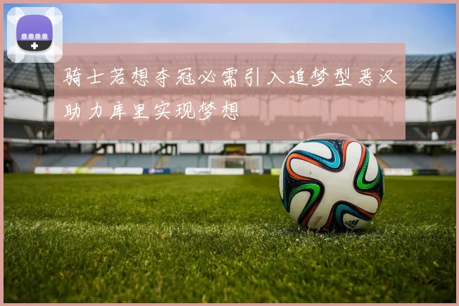 骑士若想夺冠必需引入追梦型恶汉助力库里实现梦想