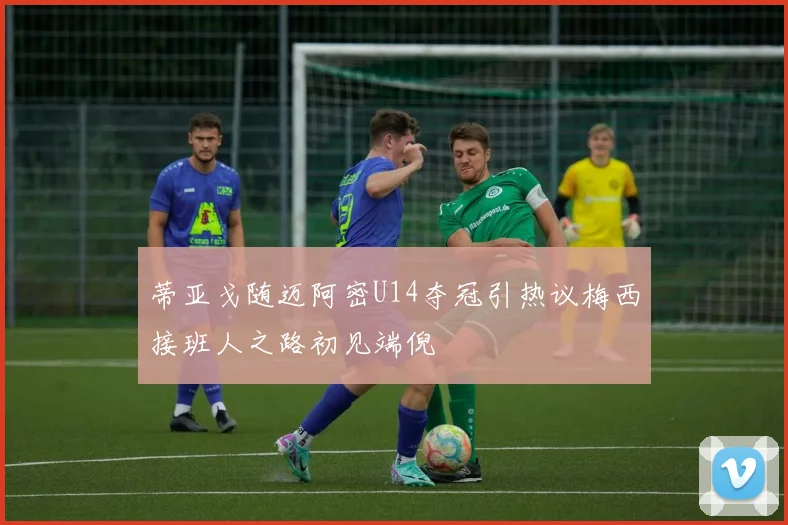蒂亚戈随迈阿密U14夺冠引热议梅西接班人之路初见端倪