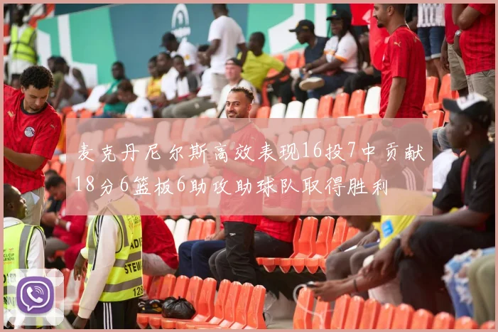 麦克丹尼尔斯高效表现16投7中贡献18分6篮板6助攻助球队取得胜利