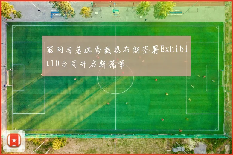 篮网与落选秀戴恩布朗签署Exhibit10合同开启新篇章