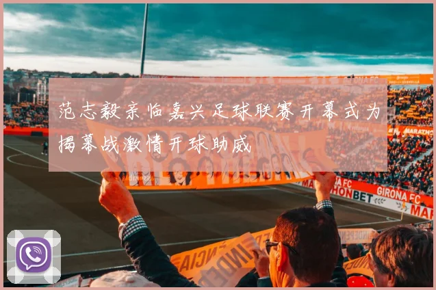 范志毅亲临嘉兴足球联赛开幕式为揭幕战激情开球助威