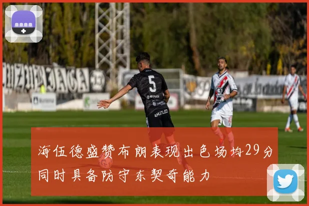 海伍德盛赞布朗表现出色场均29分同时具备防守东契奇能力