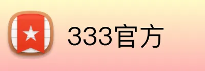 333官方 Logo
